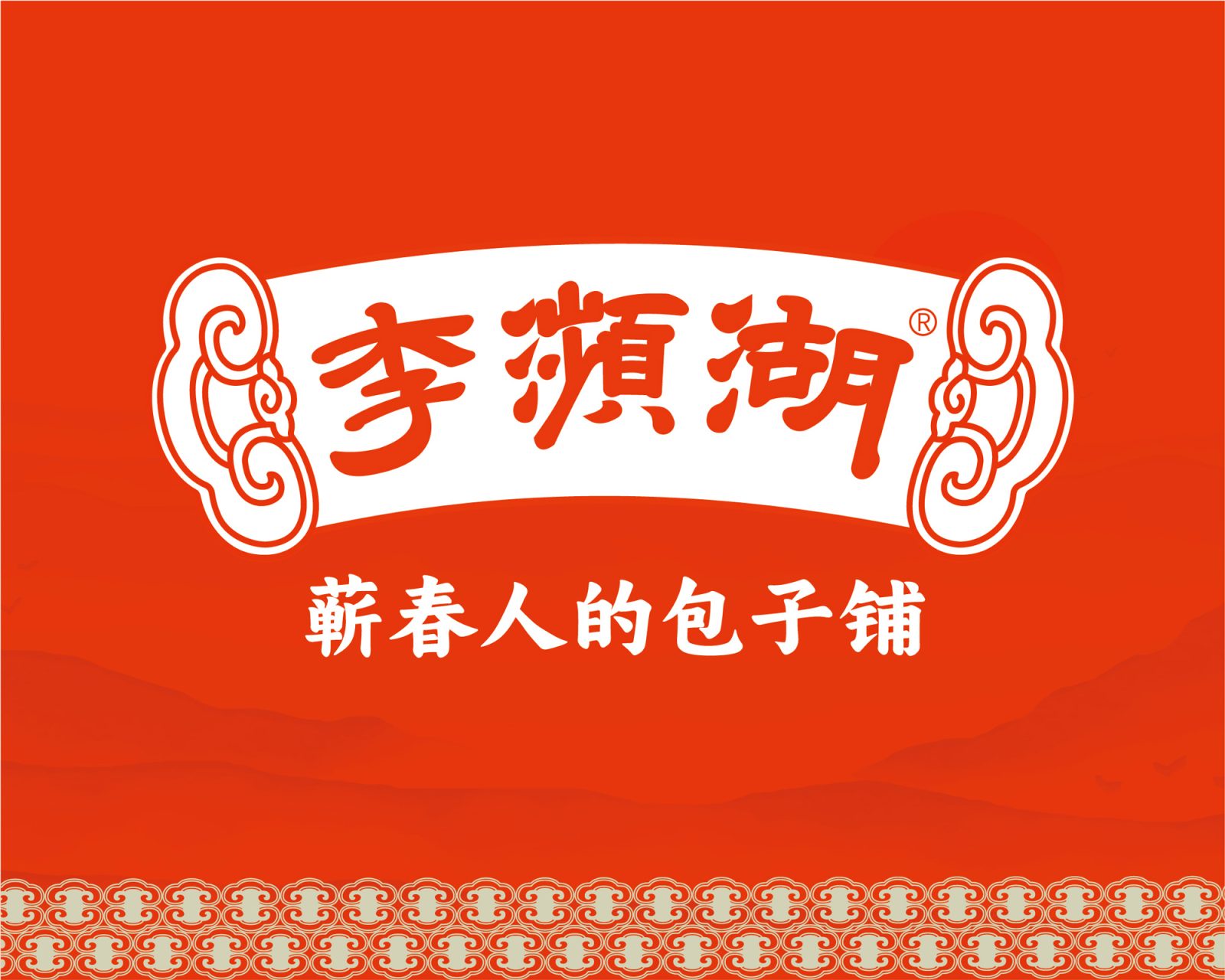 李濒湖包子铺 · 品牌命名 · 品类与文化表达