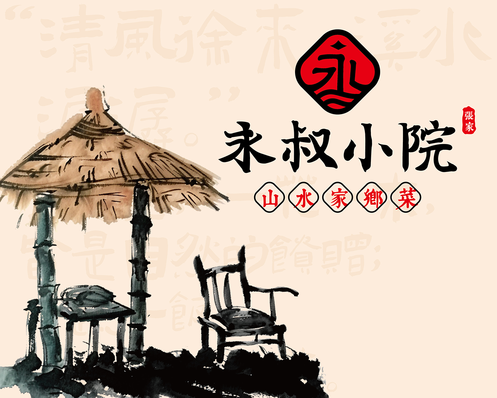 永叔小院品牌名称与山水家乡菜品类表达