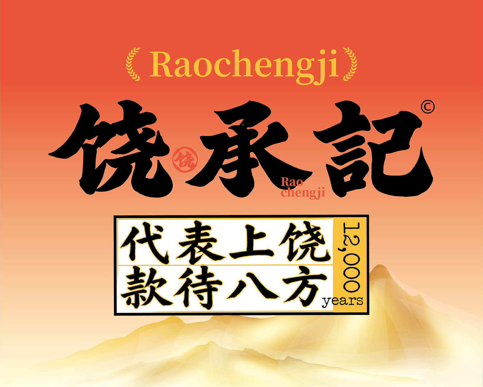 饶承记 · 品牌改名 · 地域餐饮